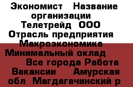 Экономист › Название организации ­ Телетрейд, ООО › Отрасль предприятия ­ Макроэкономика › Минимальный оклад ­ 60 000 - Все города Работа » Вакансии   . Амурская обл.,Магдагачинский р-н